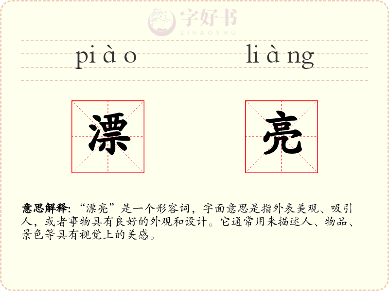 漂亮