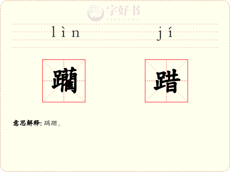 躪踖
