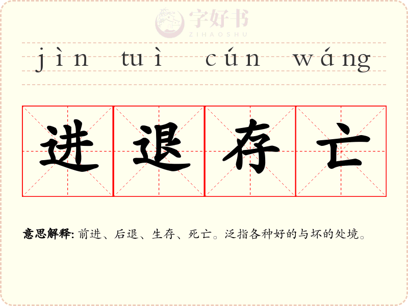 进退存亡