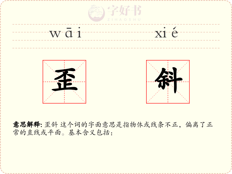 歪斜