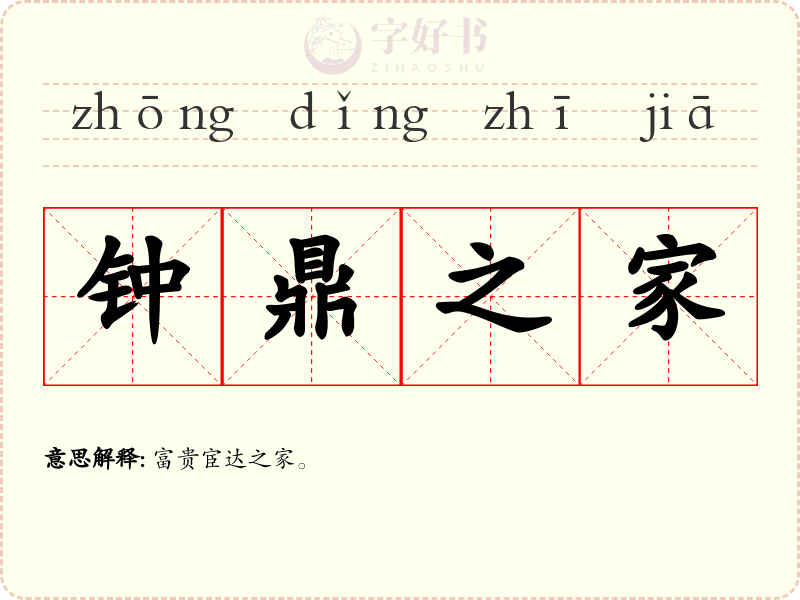 钟鼎之家