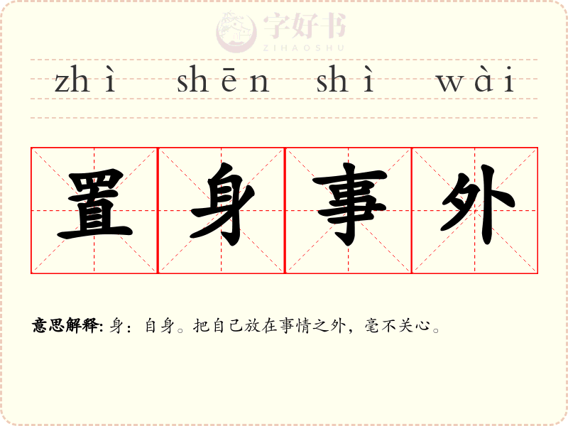 置身事外