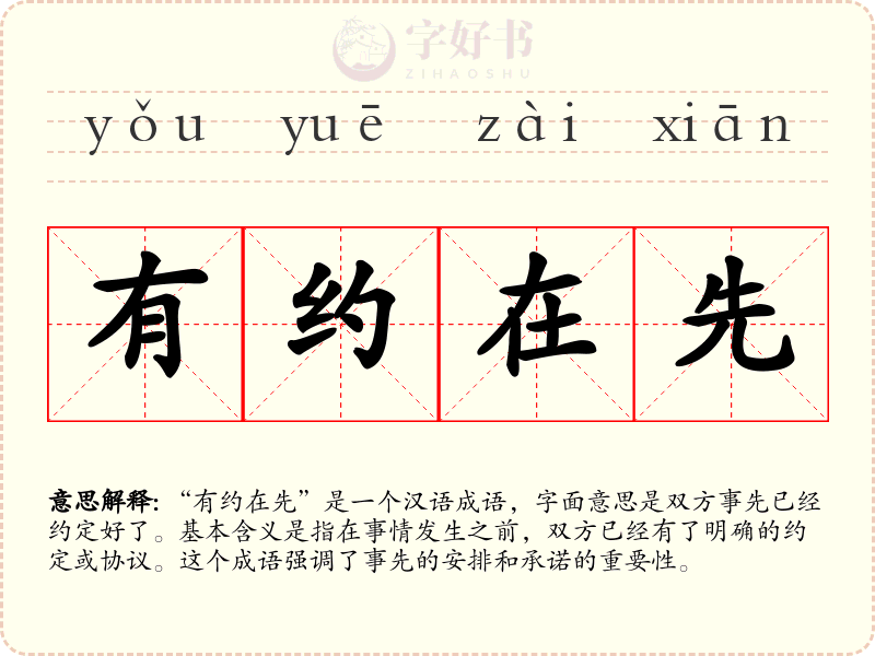 有约在先