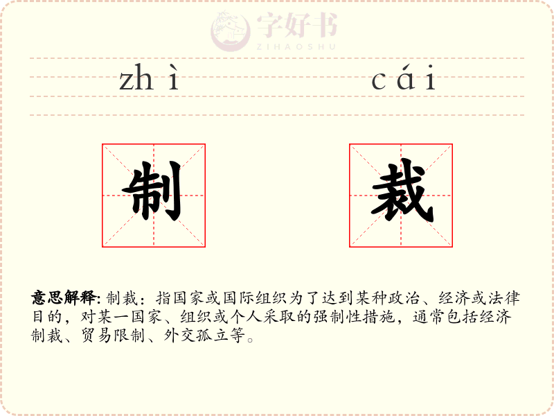 制裁