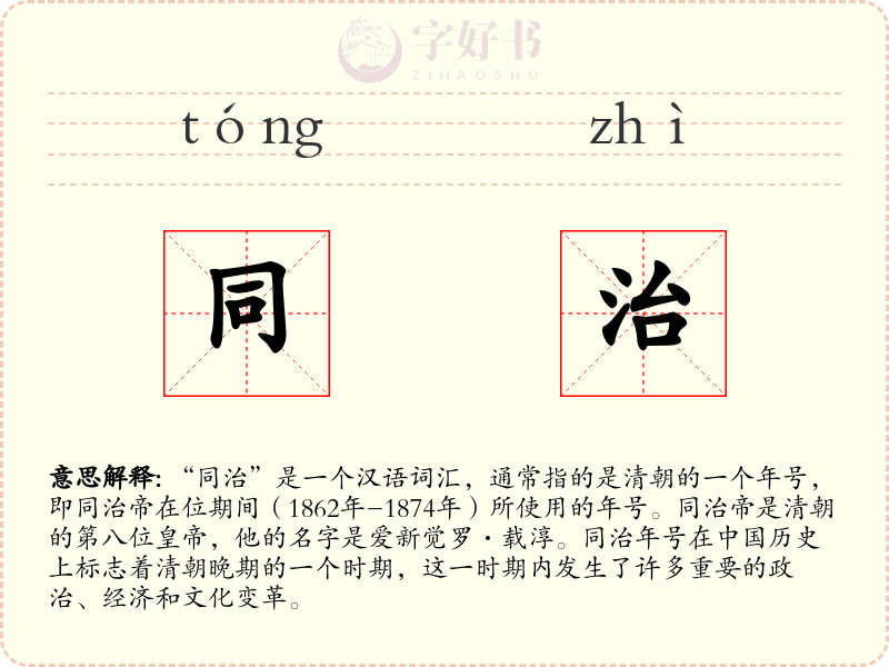 同治