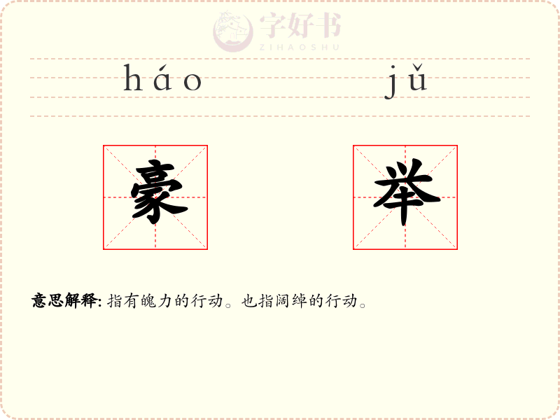豪举