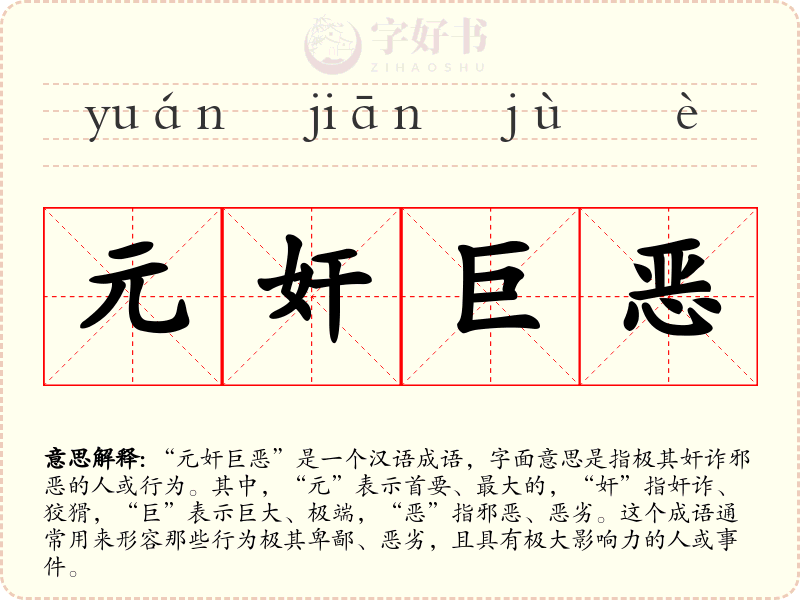 元奸巨恶