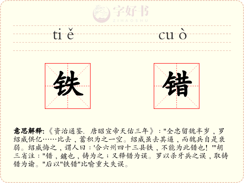 铁错