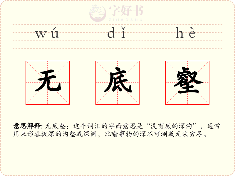 无底壑