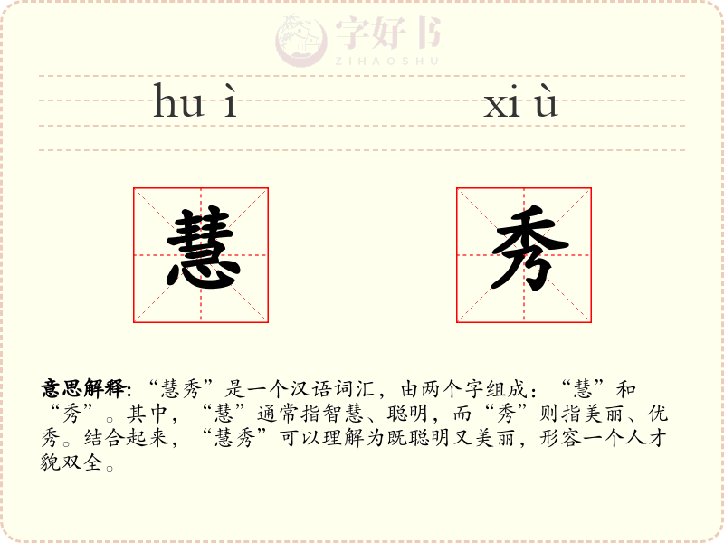 慧秀
