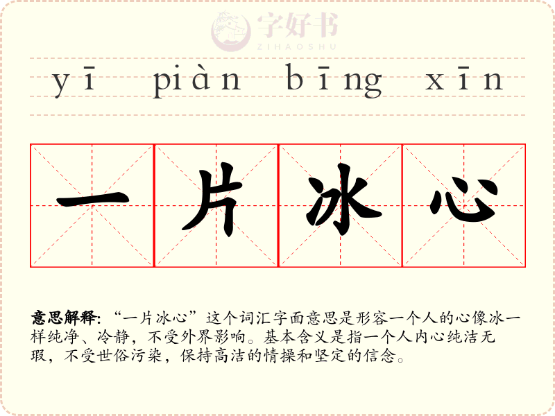 一片冰心
