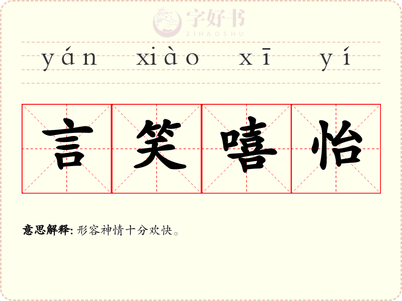 言笑嘻怡