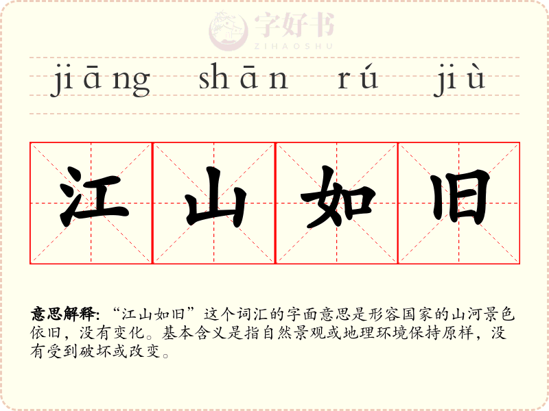 江山如旧