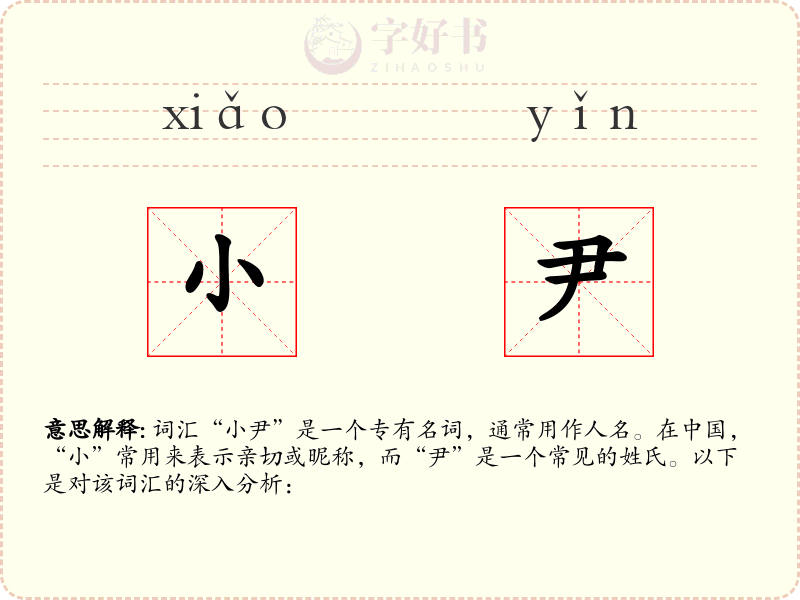 小尹