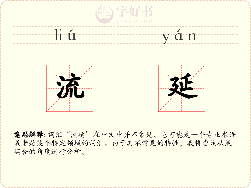 流延