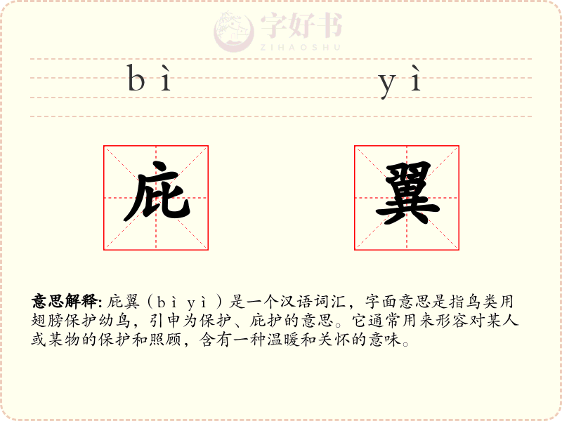 庇翼