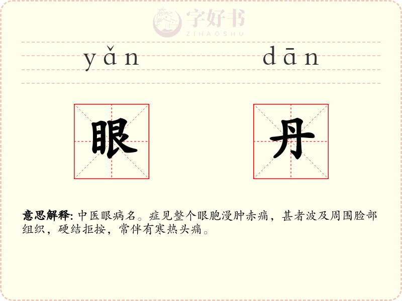 眼丹