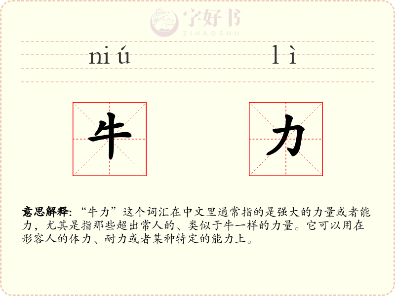 牛力