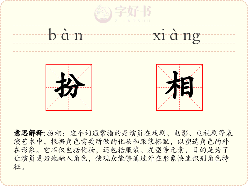 扮相