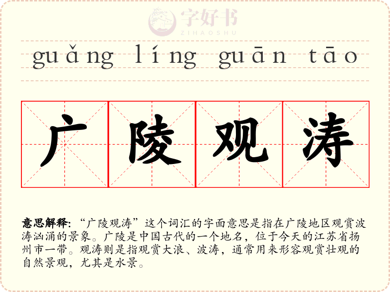 广陵观涛