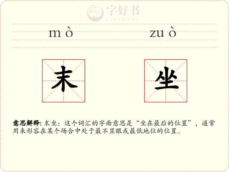末坐