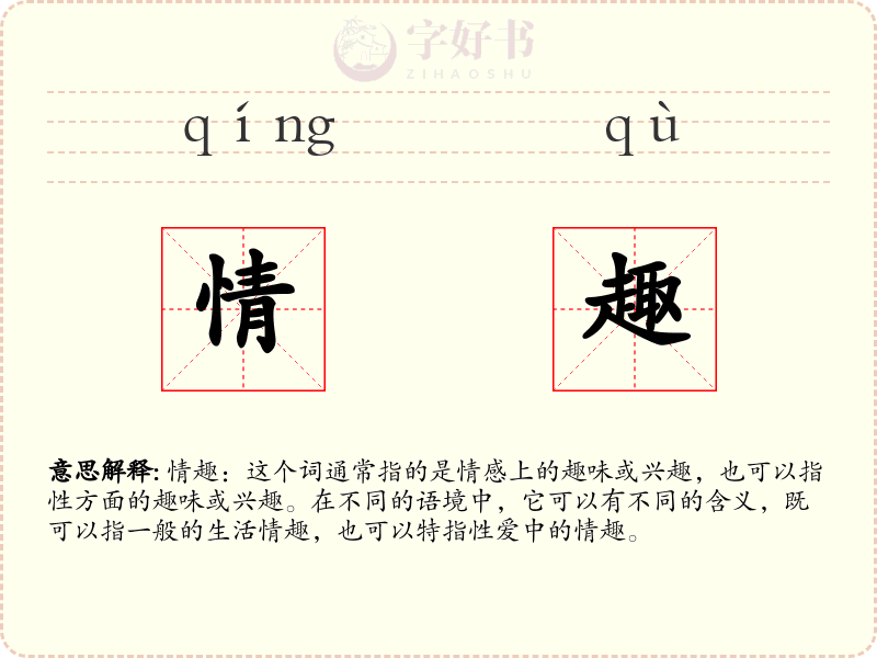 情趣