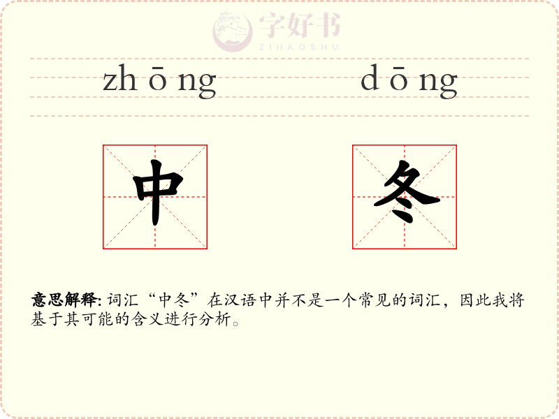 中冬