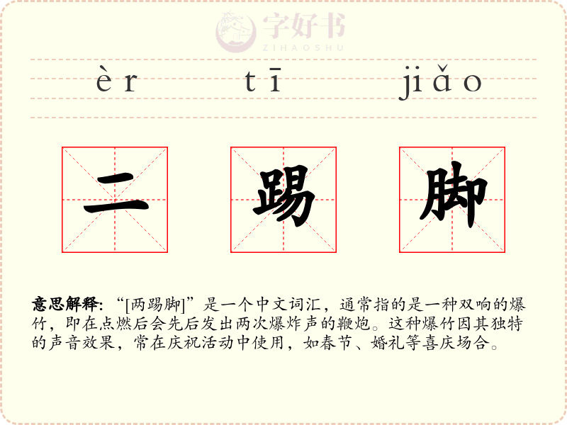 二踢脚