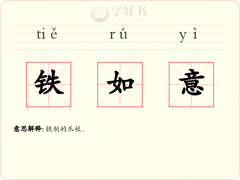 铁如意