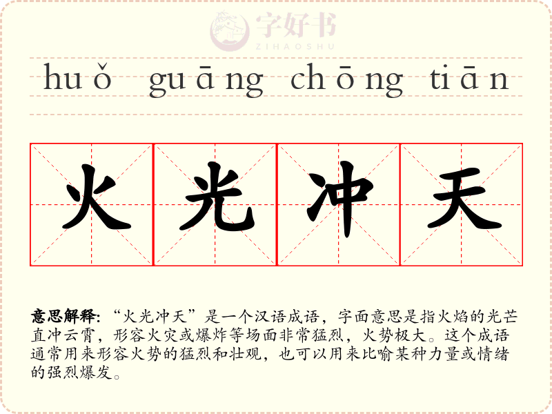 火光冲天