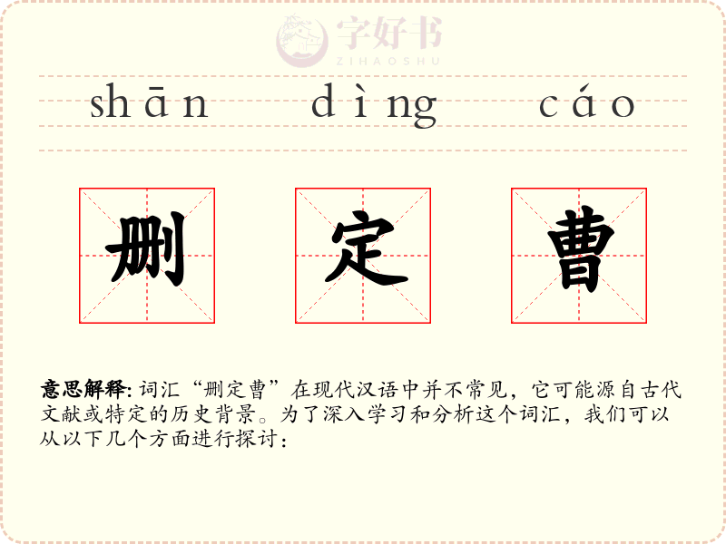 删定曹