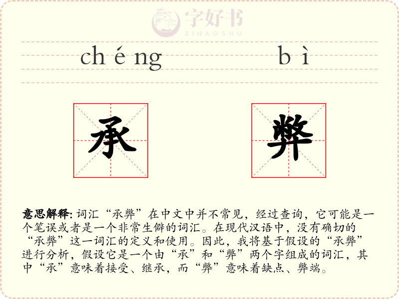 承弊