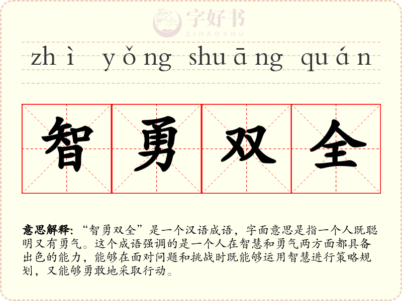智勇双全