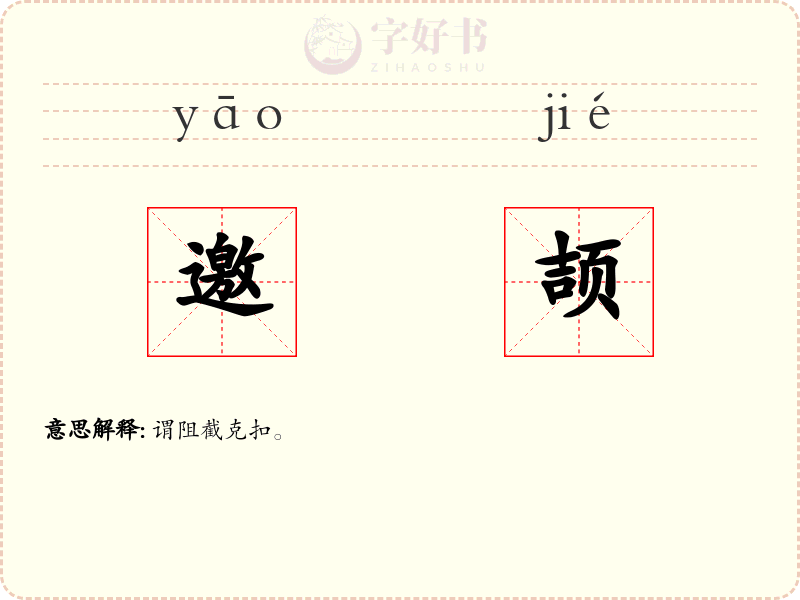 邀颉