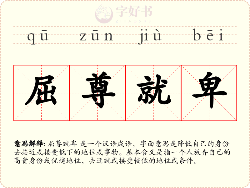 屈尊就卑