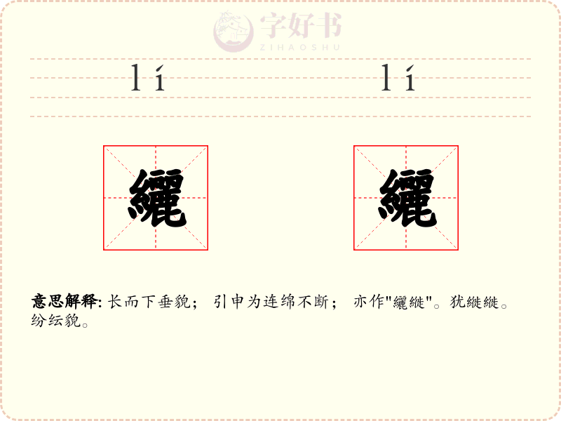 纚纚