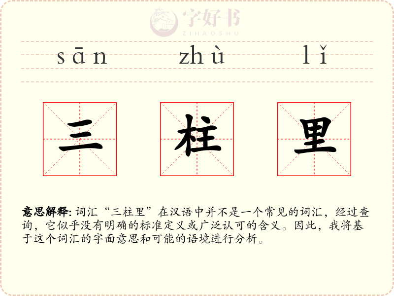 三柱里