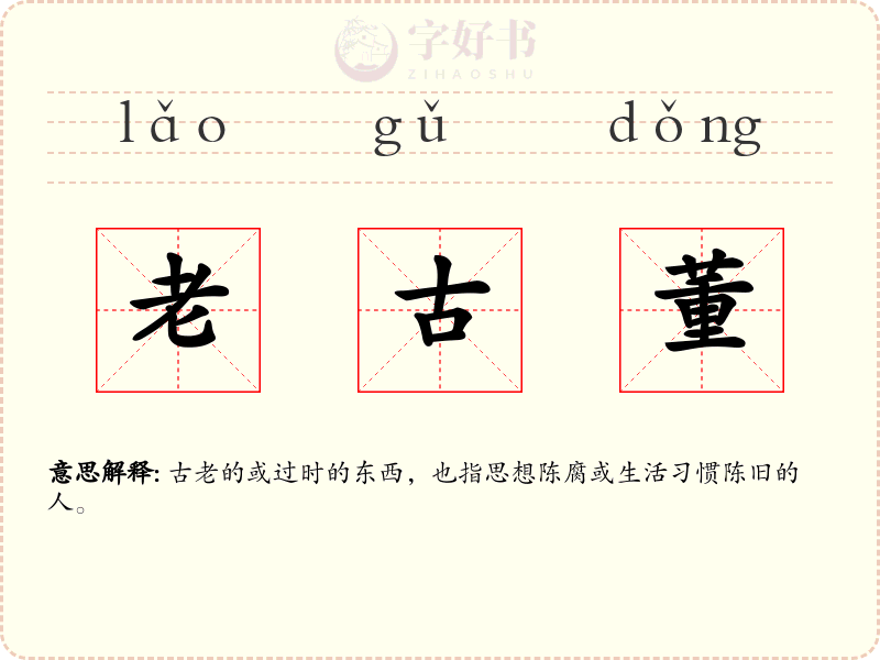 老古董