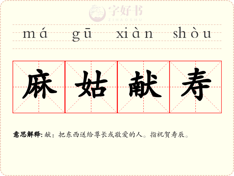 麻姑献寿