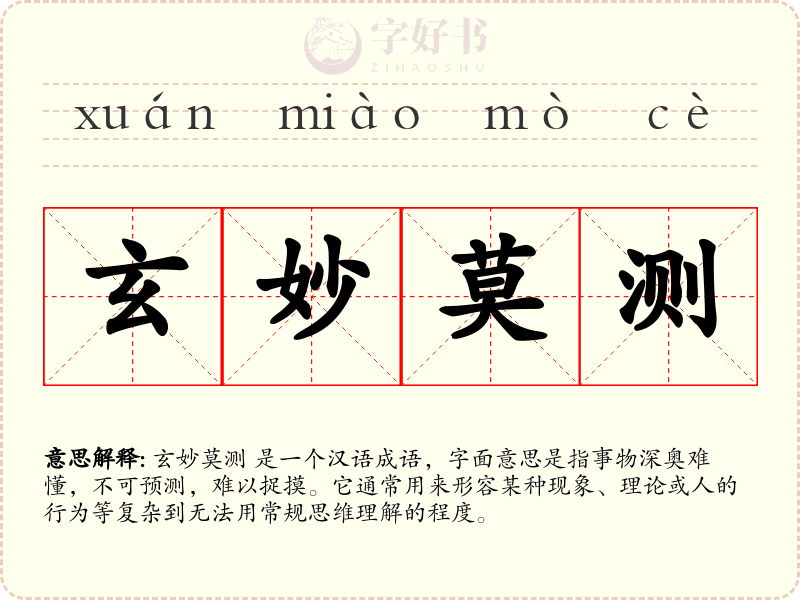 玄妙莫测