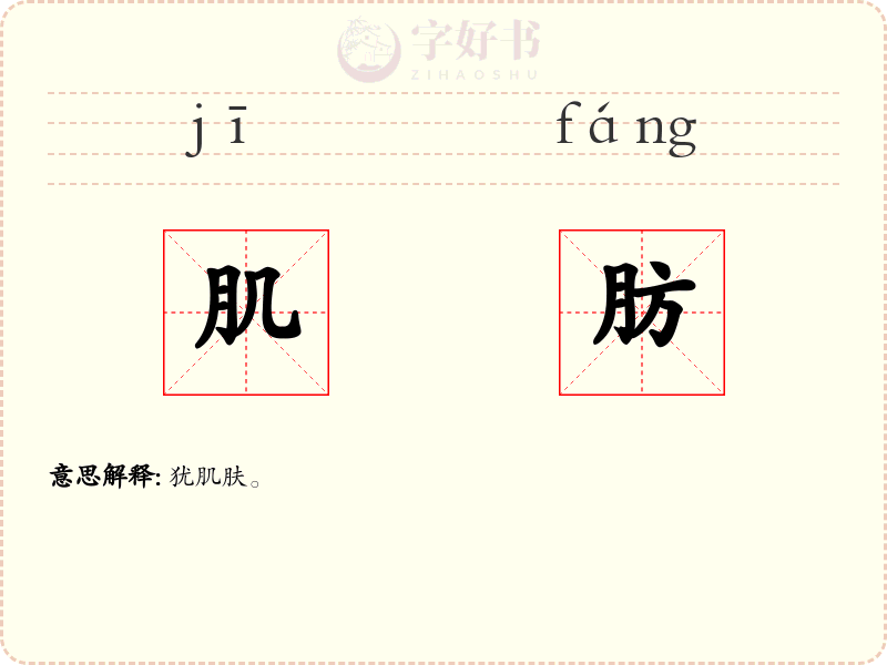 肌肪