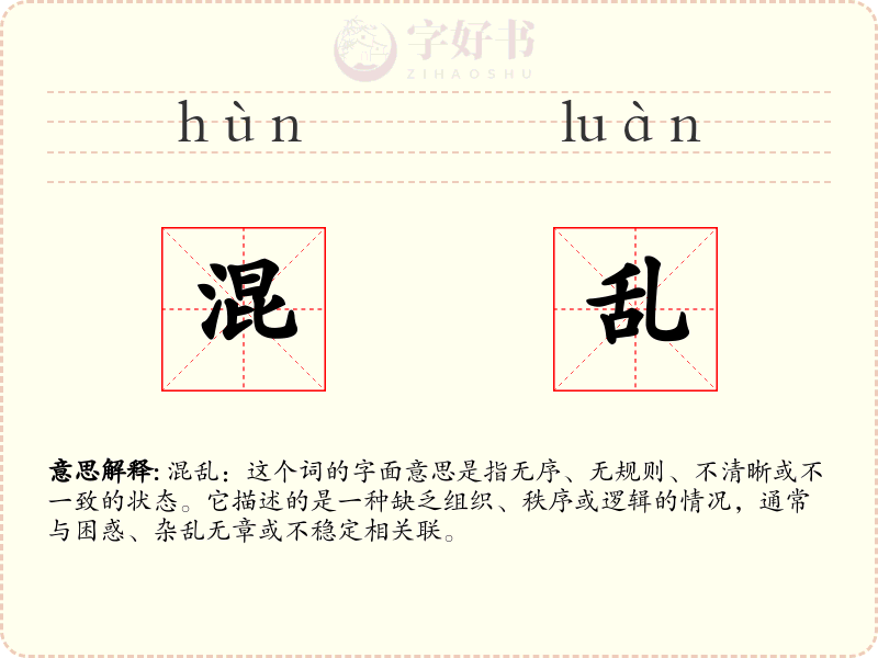 混乱