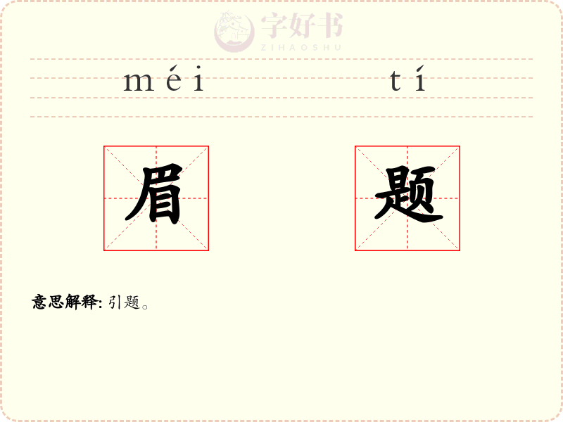 眉题