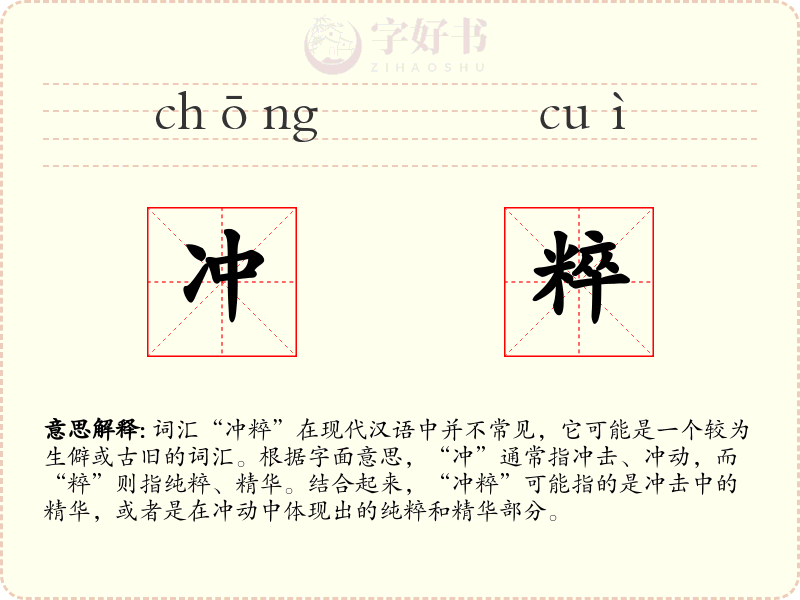 冲粹