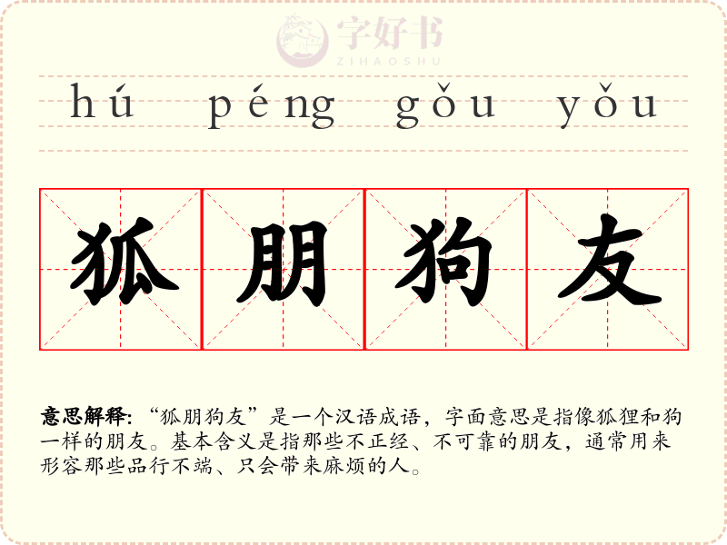 狐朋狗友