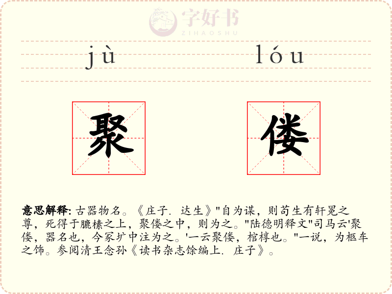 聚偻