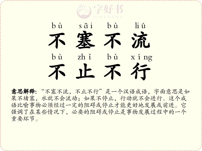 不塞不流，不止不行