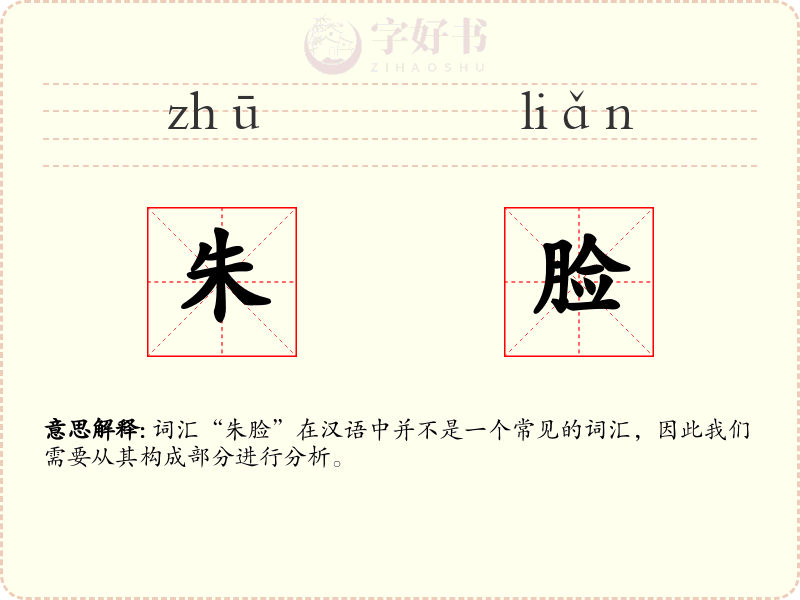 朱脸