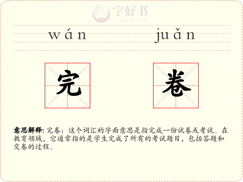 完卷