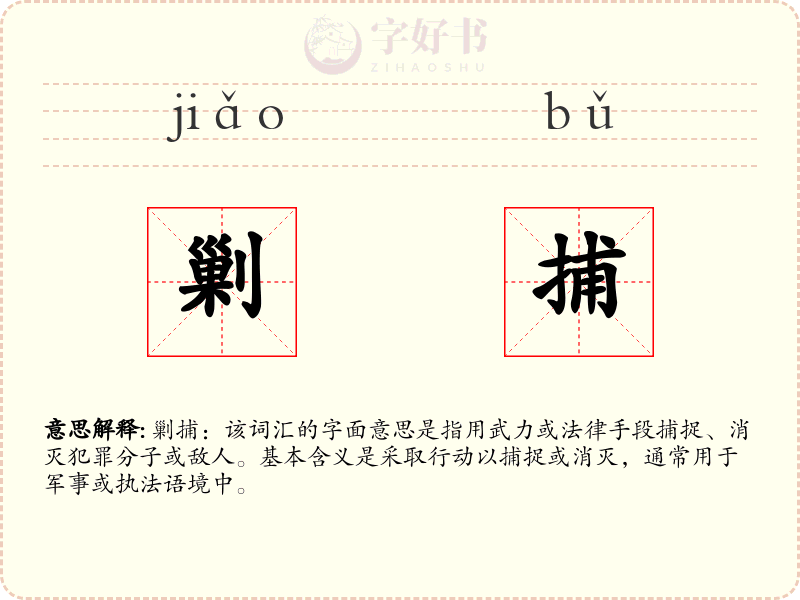 剿捕